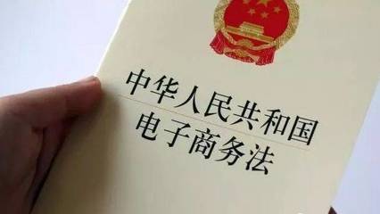 深度解讀2019年新《電子商務(wù)法》 合規(guī)經(jīng)營與未來發(fā)展指南